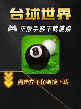 app下载台球世界-(app下载台球世界比赛)