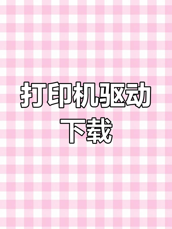 惠普官方网站驱动下载(惠普官方网站驱动下载m1005怎么安装)
