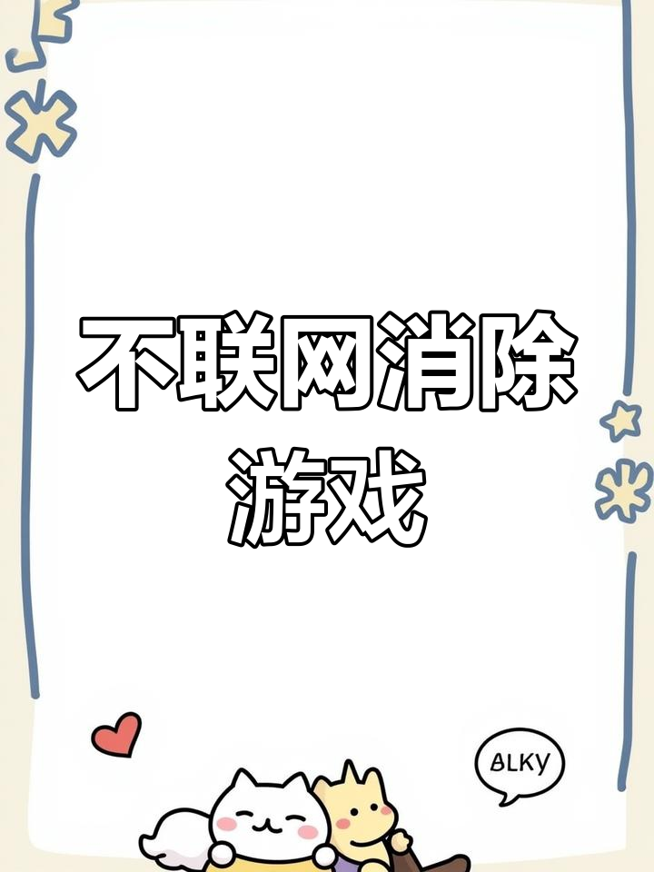 不联网的小游戏下载_(不需要网络的电脑小游戏)