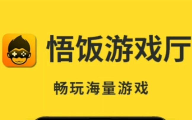 下载悟饭游戏厅_(悟饭游戏厅电脑版下载安装)
