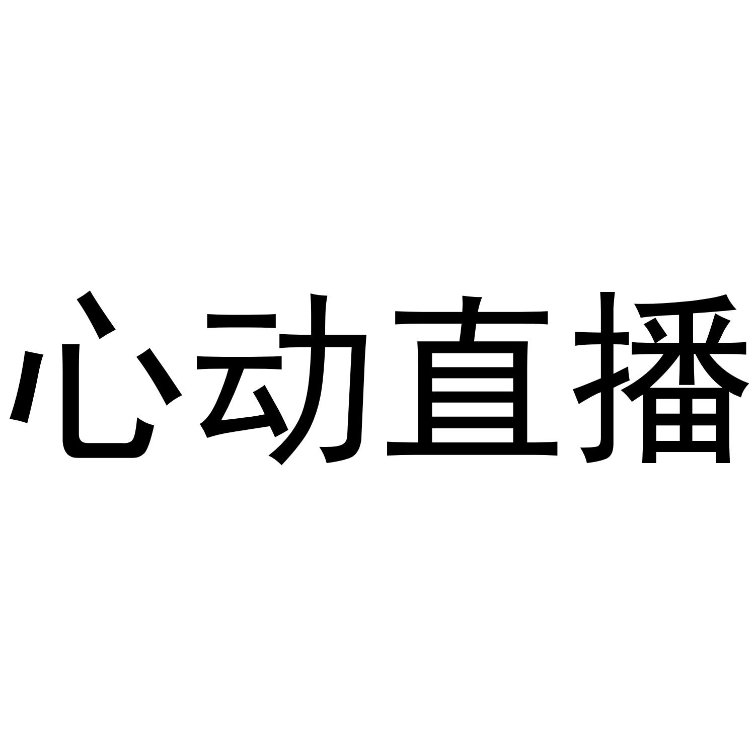 心动陪看直播软件下载(心动陪看直播软件下载免费)