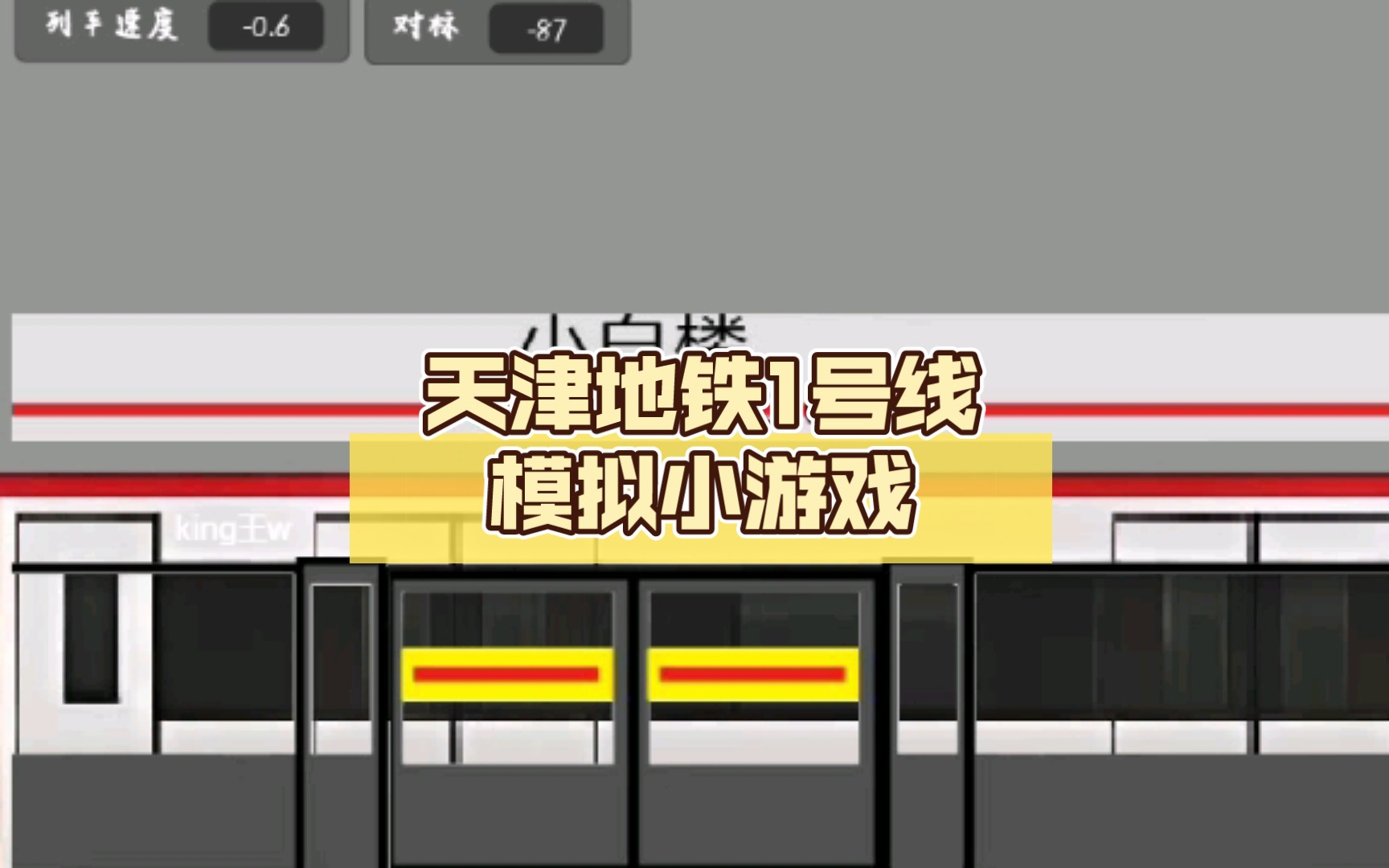 关于地铁小游戏免费下载的信息