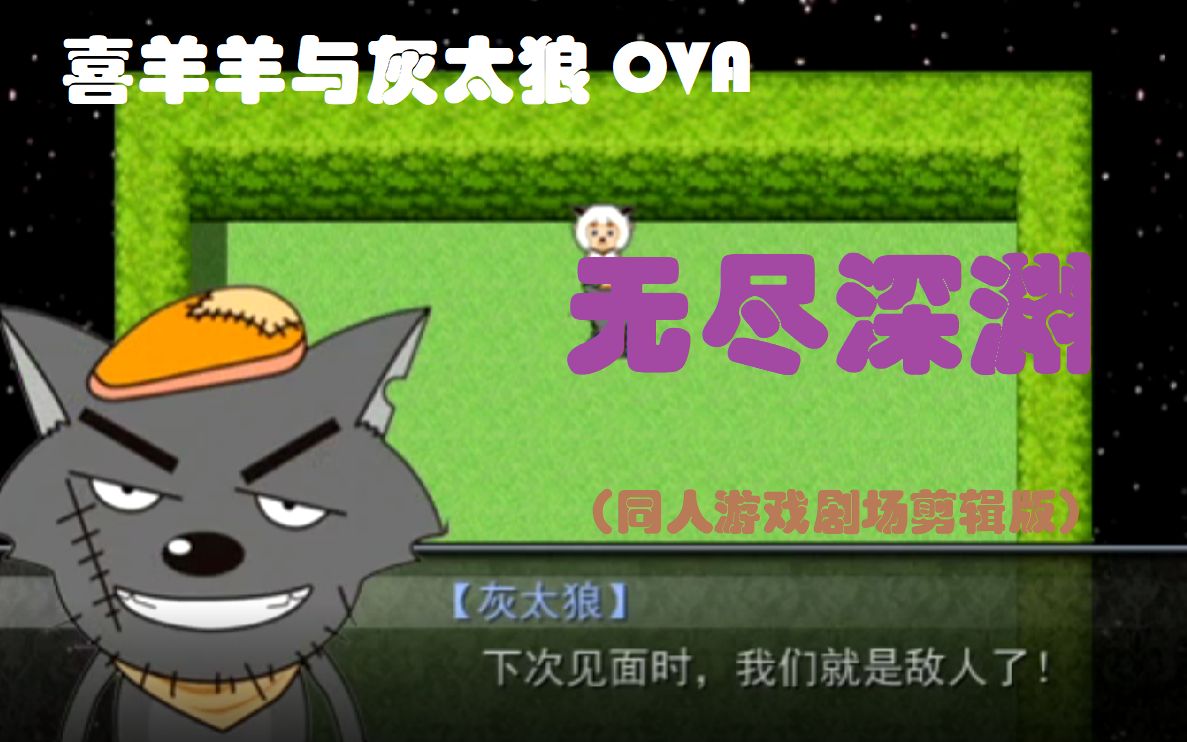 喜羊羊与灰太狼游戏下载(喜羊羊与灰太狼迷失游戏下载)