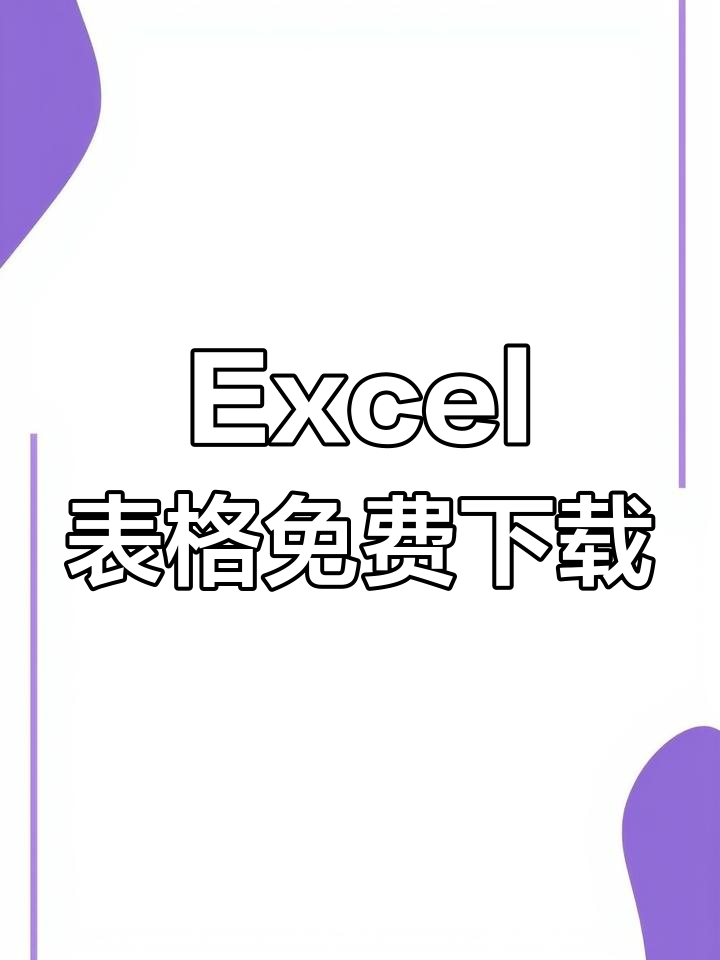 excel免费下载(EXCEL免费下载安装)