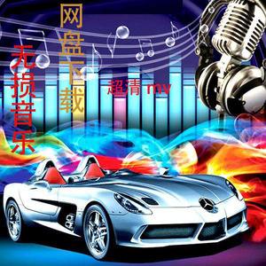 汽车舞下载_(车载舞曲mp4下载网站)