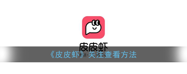 皮皮虾app下载(皮皮虾app下载后有危险吗安全吗)