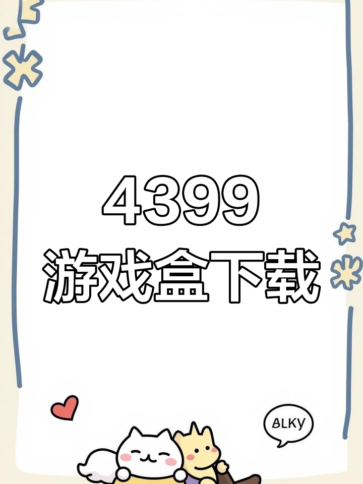 499游戏盒免费下载的简单介绍