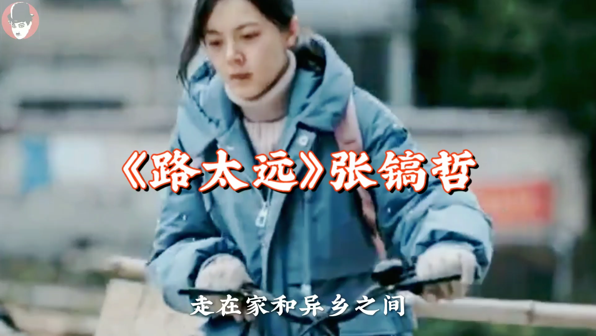 路太远张镐哲mp3下载(路太远张镐哲mp3百度云)