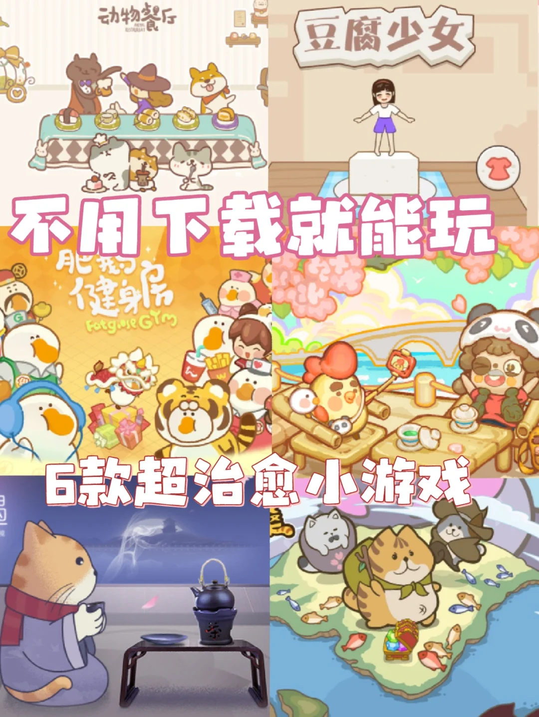 包含小游戏不用下载马上玩的词条