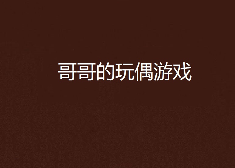 男生子小游戏下载_(男男生子游戏里的人物)