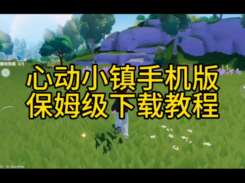 安卓怎么下载心动小镇手游_(心动小镇昆虫位置大全一览表)