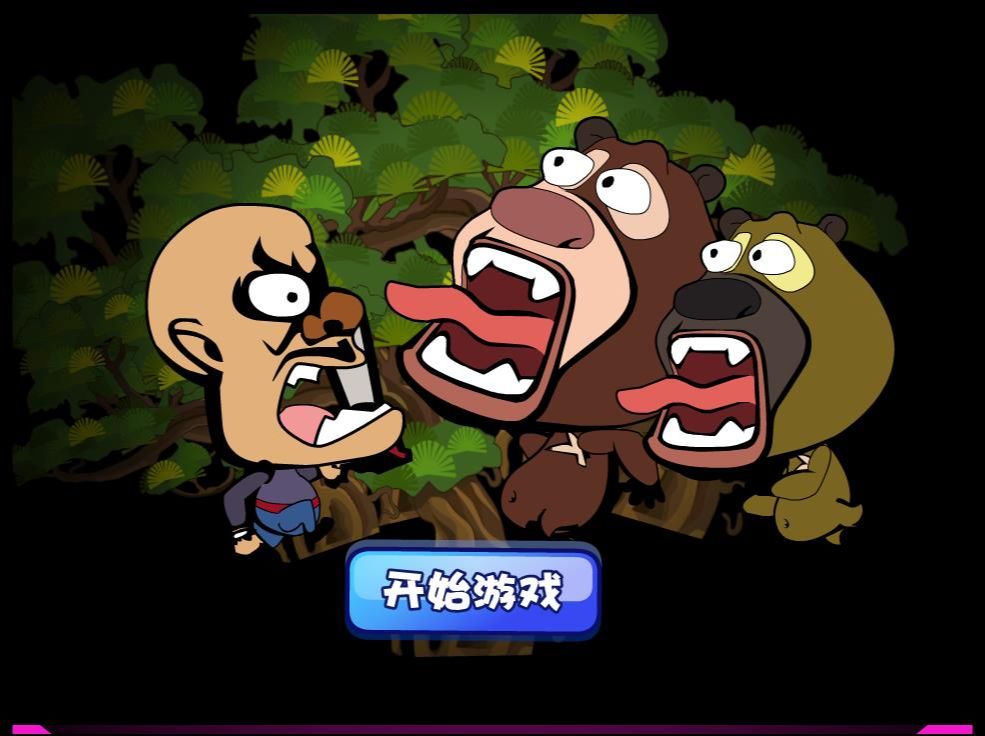下载熊出没小游戏(熊出没小游戏大全内购破解版)