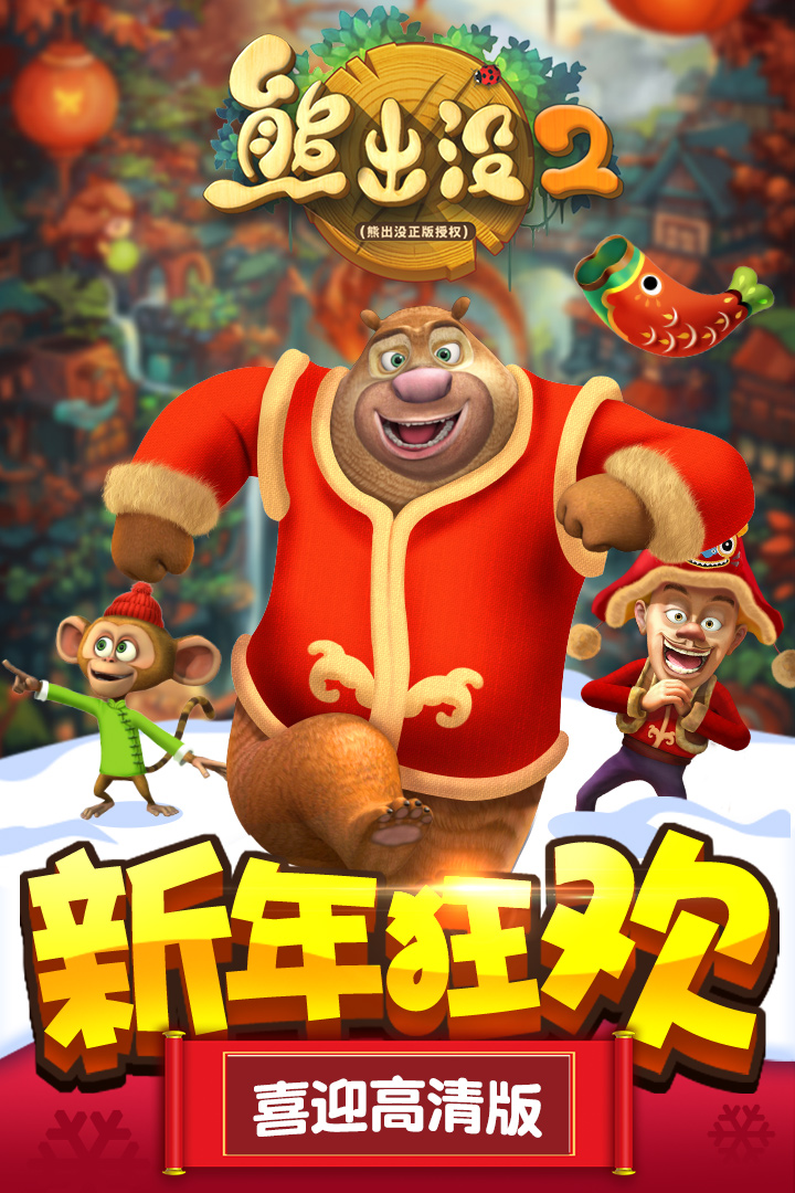 下载熊出没小游戏(熊出没小游戏大全内购破解版)