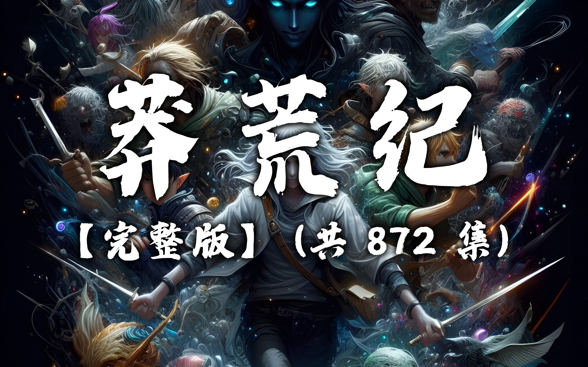 莽荒纪小说下载_(莽荒纪小说txt)