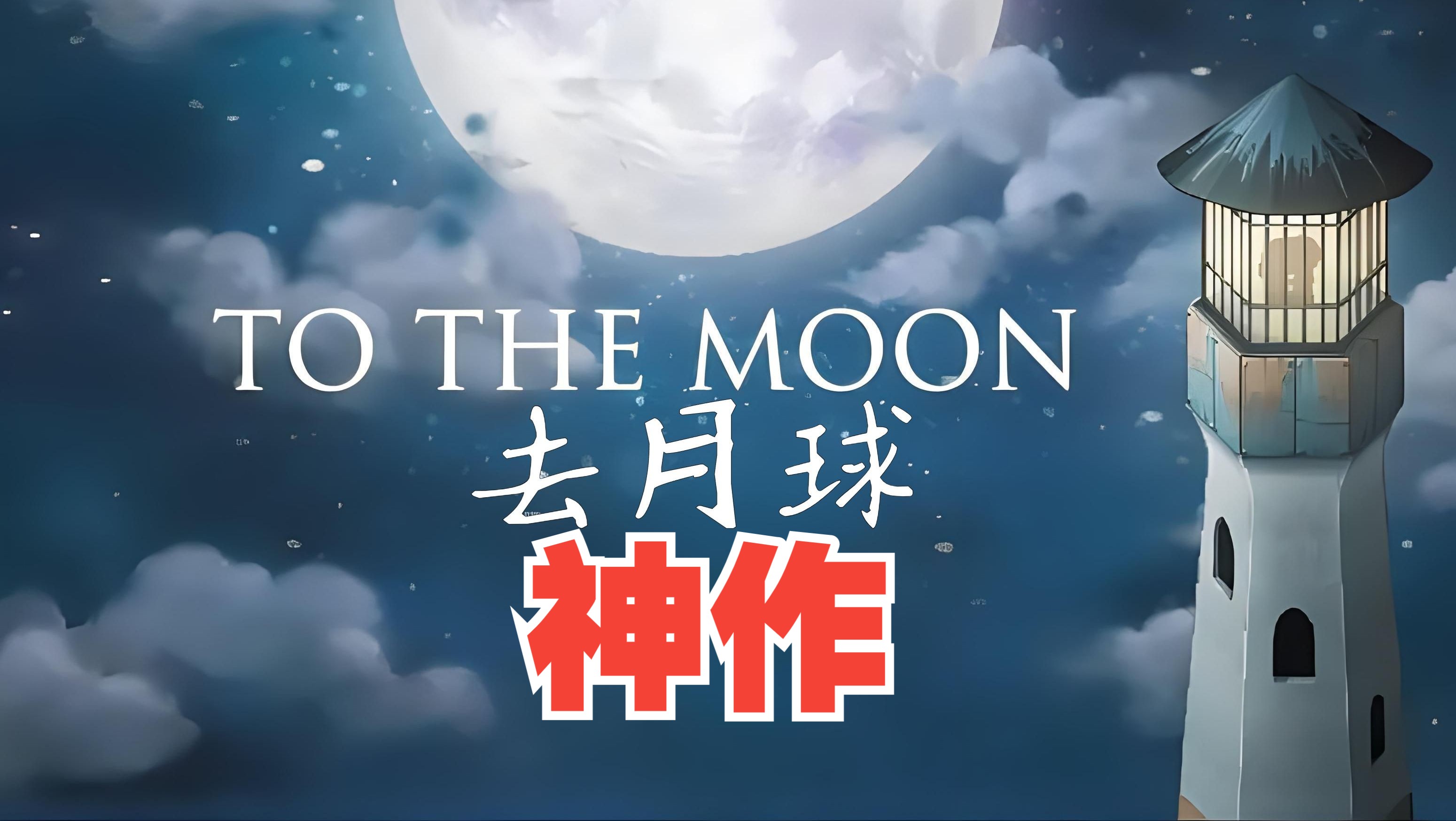 去月球下载安卓_(去月球下载安卓版)